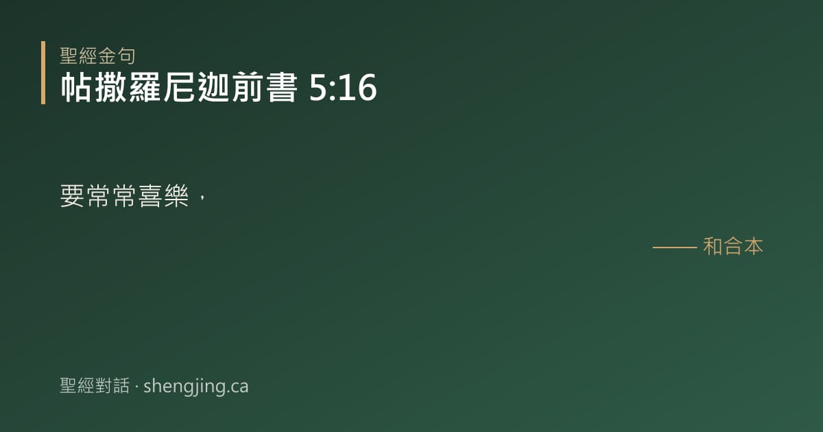 帖撒羅尼迦前書 5:16 經文圖片:要常常喜樂，
