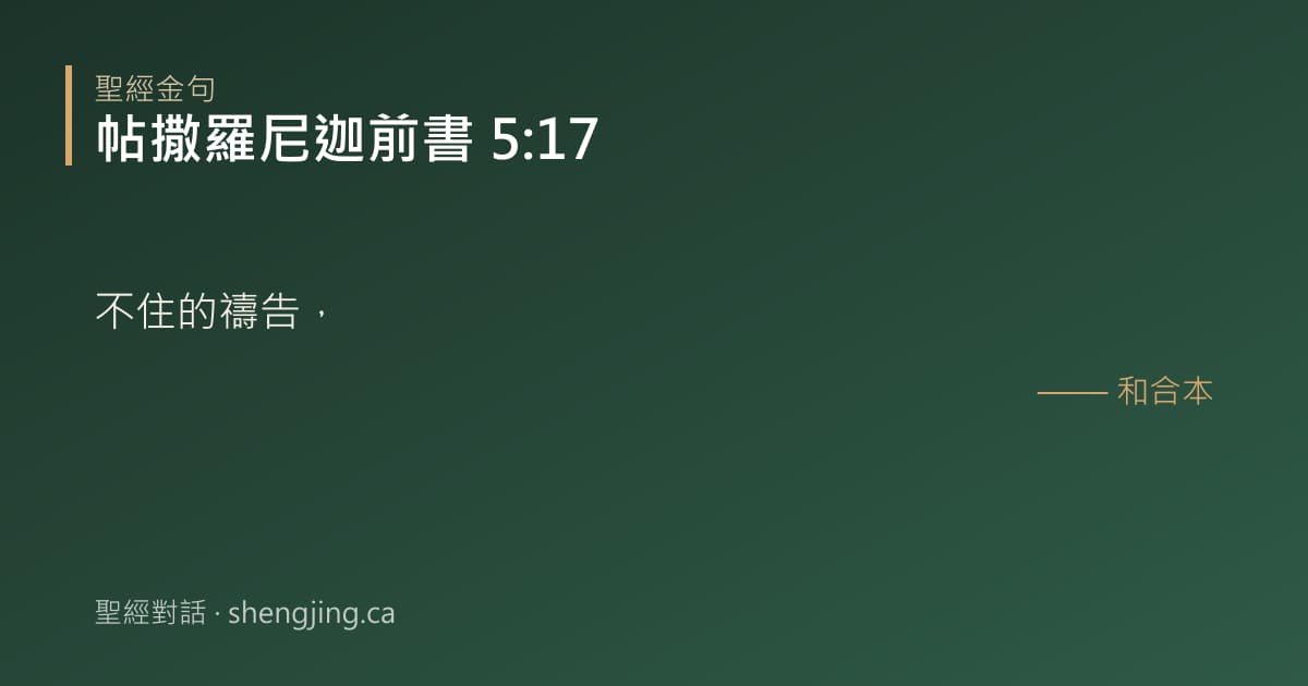 帖撒羅尼迦前書 5:17 經文圖片:不住的禱告，