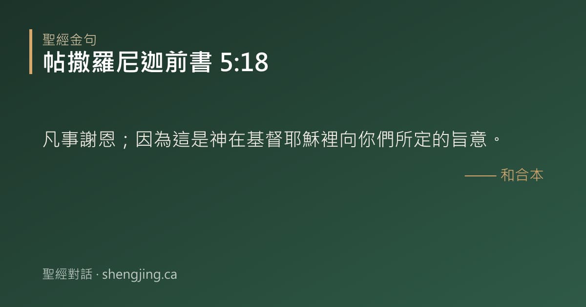 帖撒羅尼迦前書 5:18 經文圖片:凡事謝恩；因為這是神在基督耶穌裡向你們所定的旨意。