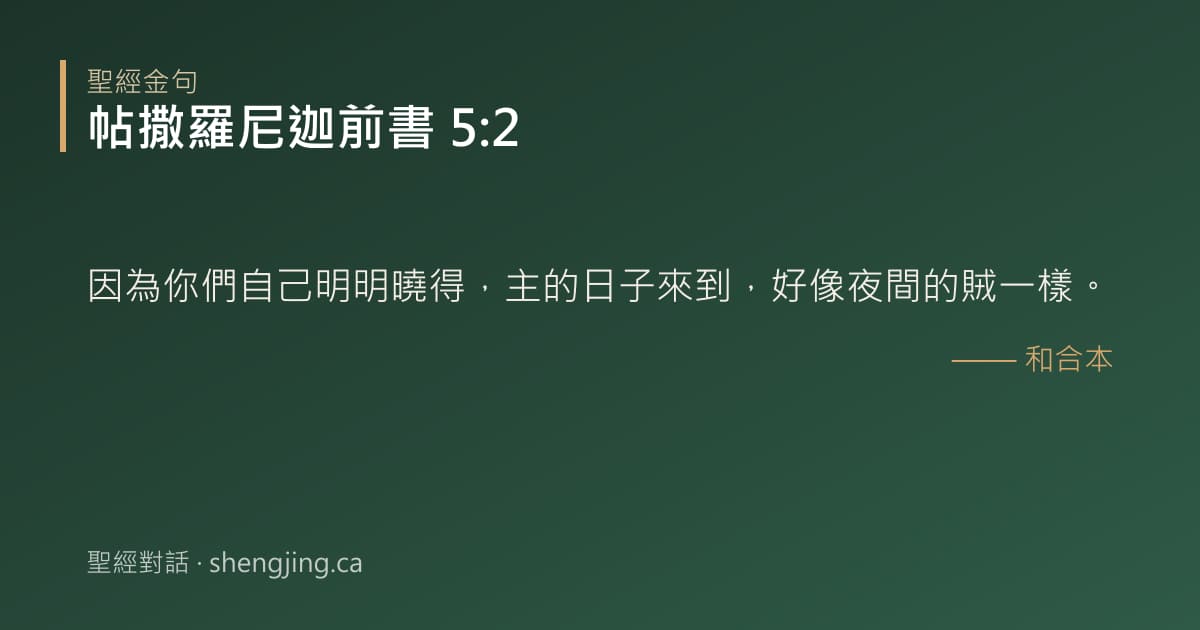帖撒羅尼迦前書 5:2 經文圖片:因為你們自己明明曉得，主的日子來到，好像夜間的賊一樣。