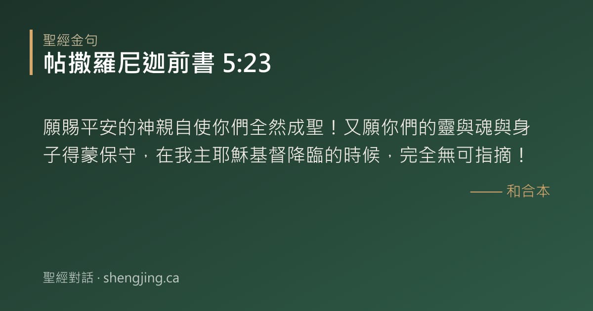 帖撒羅尼迦前書 5:23 經文圖片:願賜平安的神親自使你們全然成聖！又願你們的靈與魂與身子得蒙保守，在我主耶穌基督降