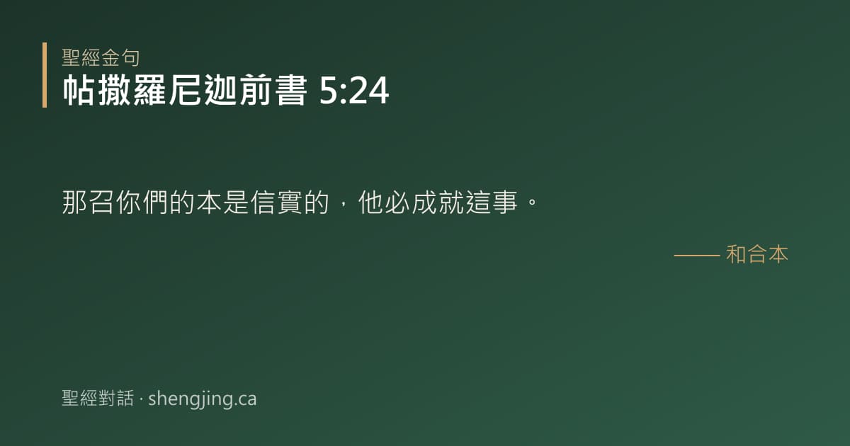 帖撒羅尼迦前書 5:24 經文圖片:那召你們的本是信實的，他必成就這事。