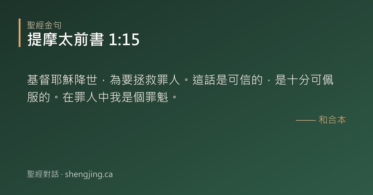 提摩太前書 1:15 經文圖片:基督耶穌降世，為要拯救罪人。這話是可信的，是十分可佩服的。在罪人中我是個罪魁。