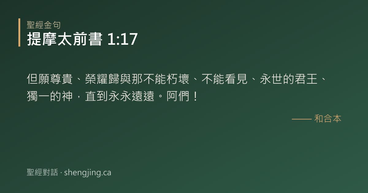 提摩太前書 1:17 經文圖片:但願尊貴、榮耀歸與那不能朽壞、不能看見、永世的君王、獨一的神，直到永永遠遠。阿們
