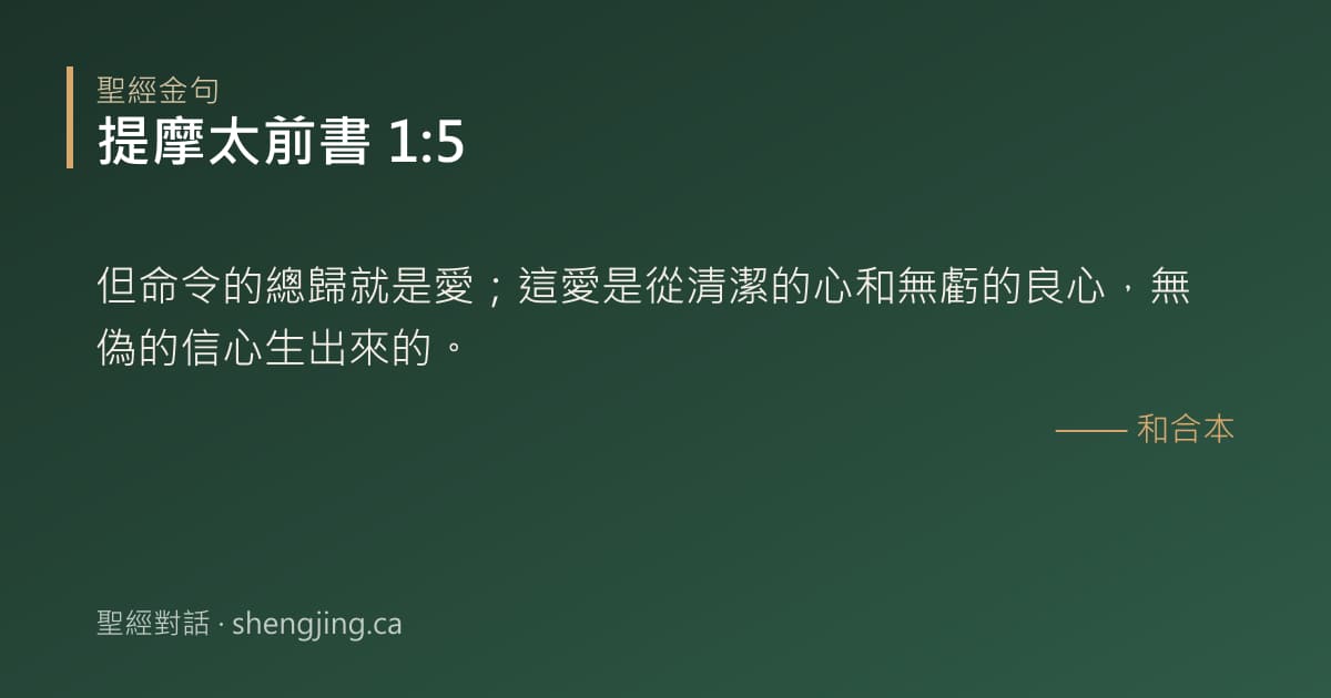 提摩太前書 1:5 經文圖片:但命令的總歸就是愛；這愛是從清潔的心和無虧的良心，無偽的信心生出來的。