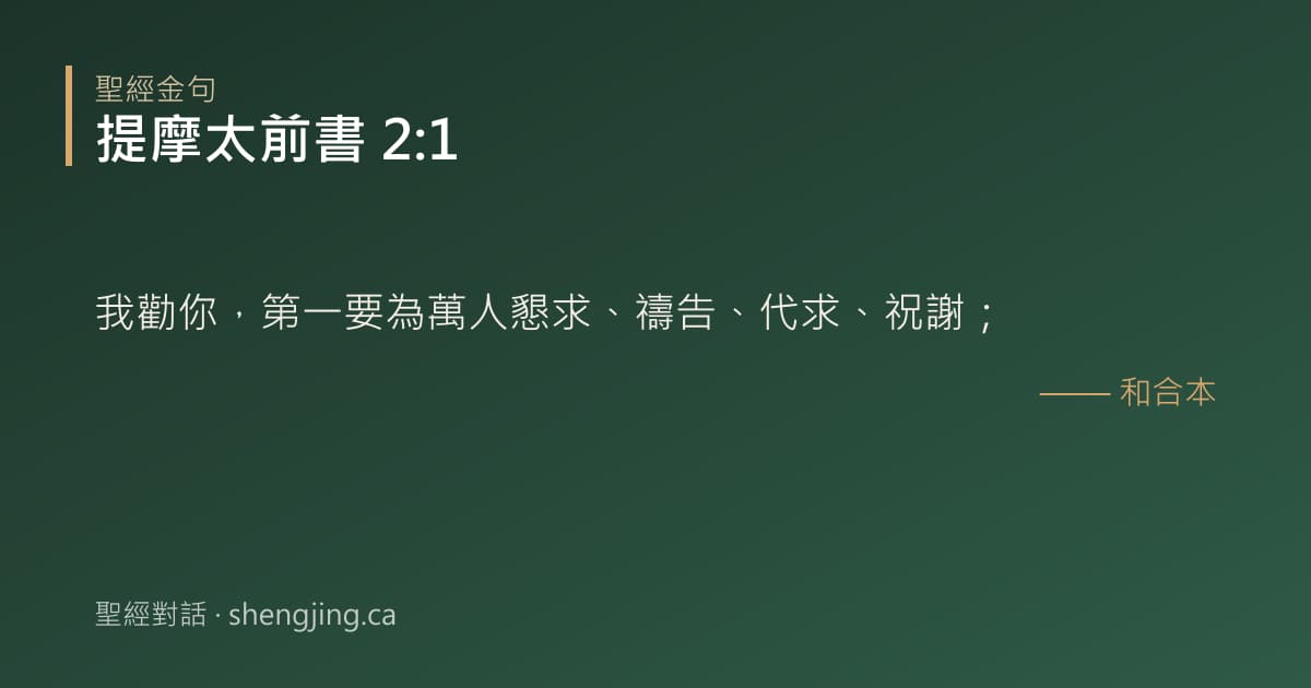 提摩太前書 2:1 經文圖片:我勸你，第一要為萬人懇求、禱告、代求、祝謝；