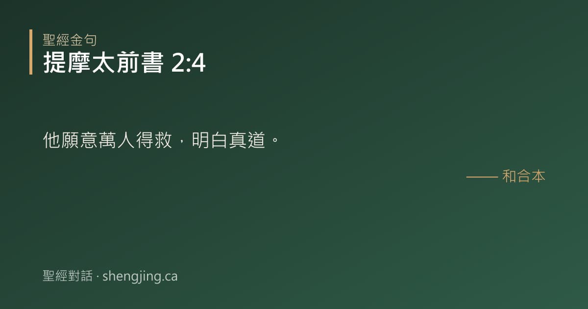 提摩太前書 2:4 經文圖片:他願意萬人得救，明白真道。