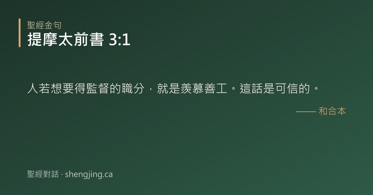 提摩太前書 3:1 經文圖片:人若想要得監督的職分，就是羨慕善工。這話是可信的。