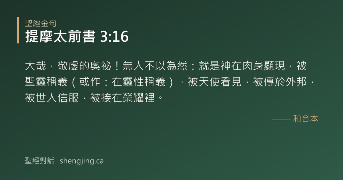 提摩太前書 3:16 經文圖片:大哉，敬虔的奧祕！無人不以為然：就是神在肉身顯現，被聖靈稱義（或作：在靈性稱義）