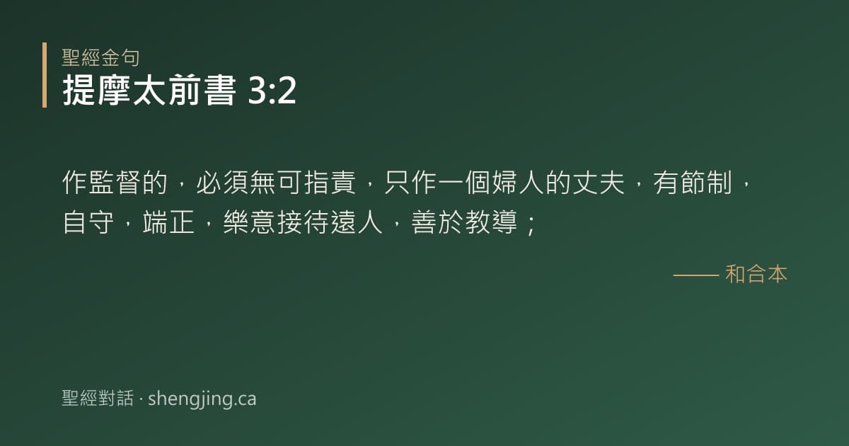 提摩太前書 3:2 經文圖片:作監督的，必須無可指責，只作一個婦人的丈夫，有節制，自守，端正，樂意接待遠人，善