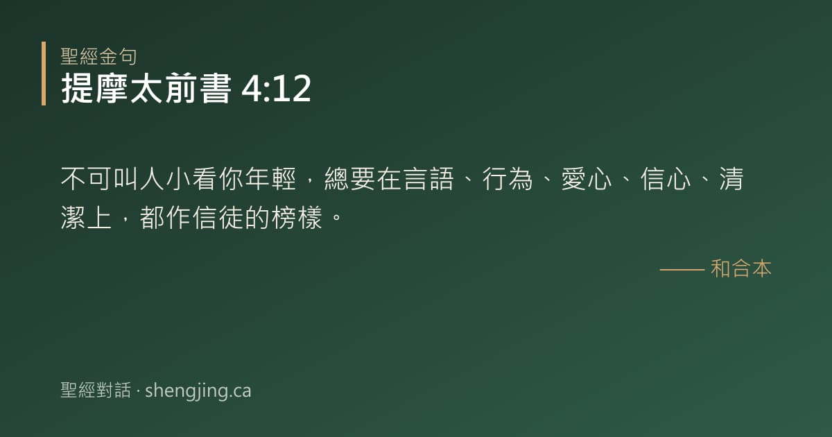 提摩太前書 4:12 經文圖片:不可叫人小看你年輕，總要在言語、行為、愛心、信心、清潔上，都作信徒的榜樣。
