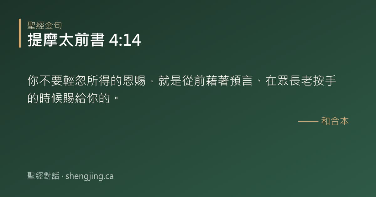 提摩太前書 4:14 經文圖片:你不要輕忽所得的恩賜，就是從前藉著預言、在眾長老按手的時候賜給你的。