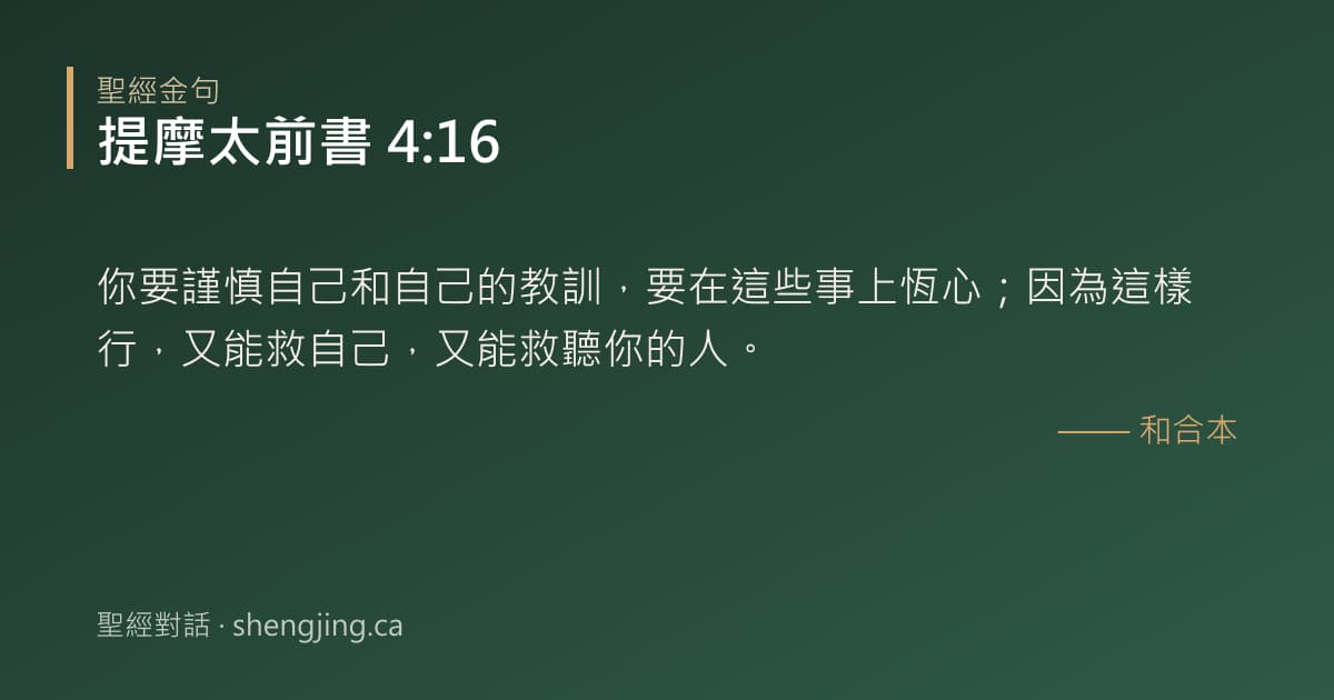 提摩太前書 4:16 經文圖片:你要謹慎自己和自己的教訓，要在這些事上恆心；因為這樣行，又能救自己，又能救聽你的
