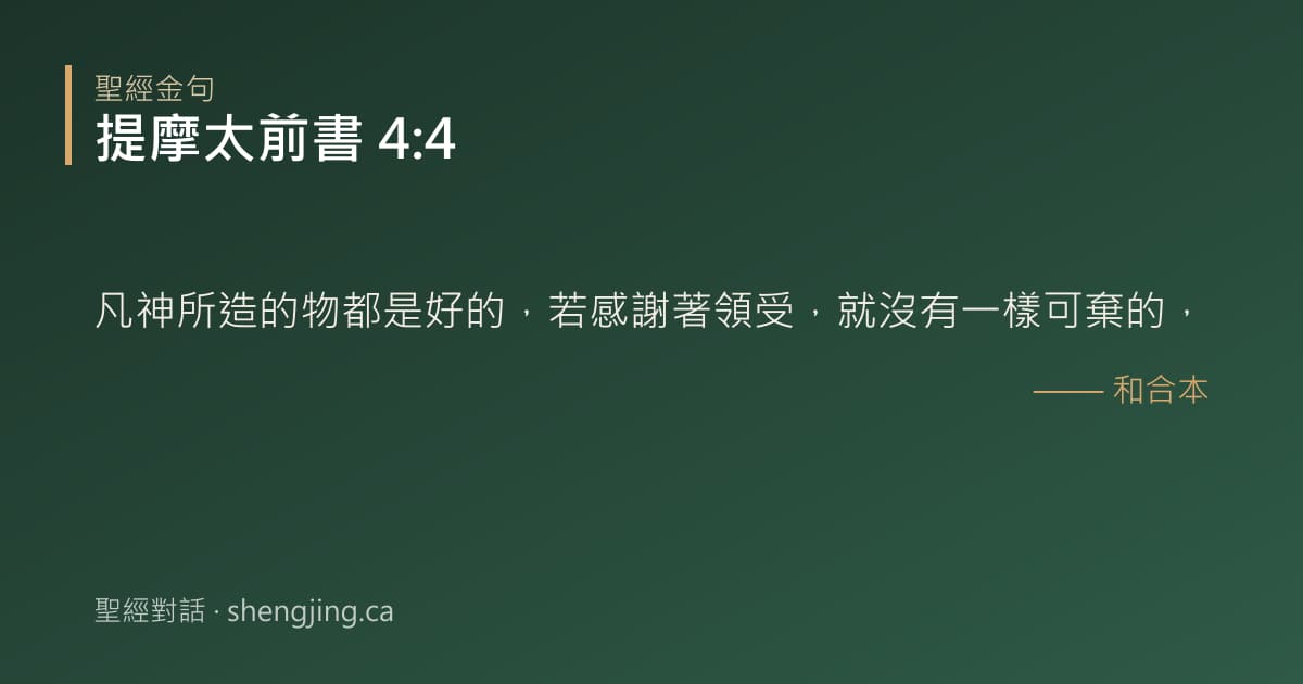 提摩太前書 4:4 經文圖片:凡神所造的物都是好的，若感謝著領受，就沒有一樣可棄的，
