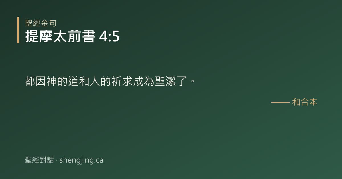 提摩太前書 4:5 經文圖片:都因神的道和人的祈求成為聖潔了。