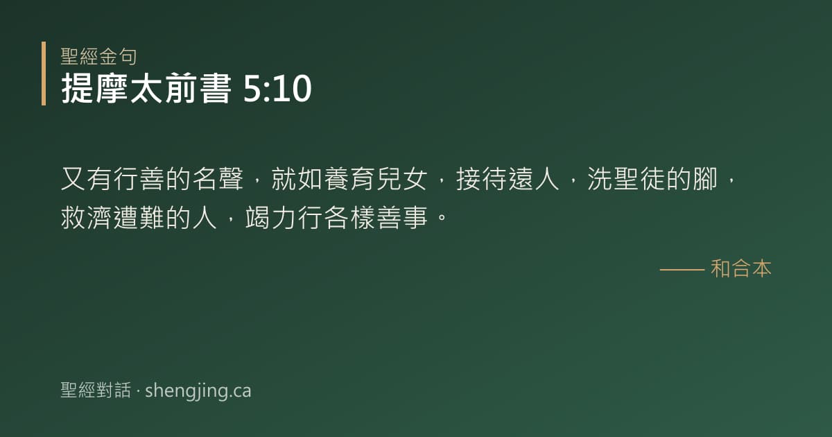 提摩太前書 5:10 經文圖片:又有行善的名聲，就如養育兒女，接待遠人，洗聖徒的腳，救濟遭難的人，竭力行各樣善事