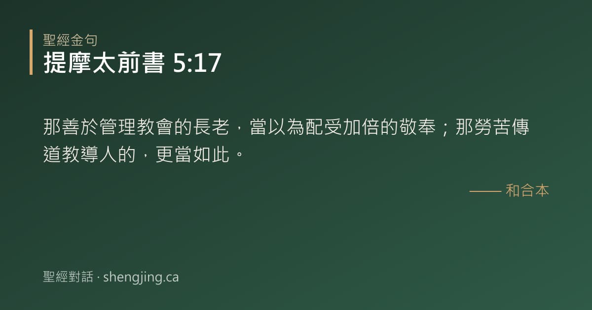 提摩太前書 5:17 經文圖片:那善於管理教會的長老，當以為配受加倍的敬奉；那勞苦傳道教導人的，更當如此。