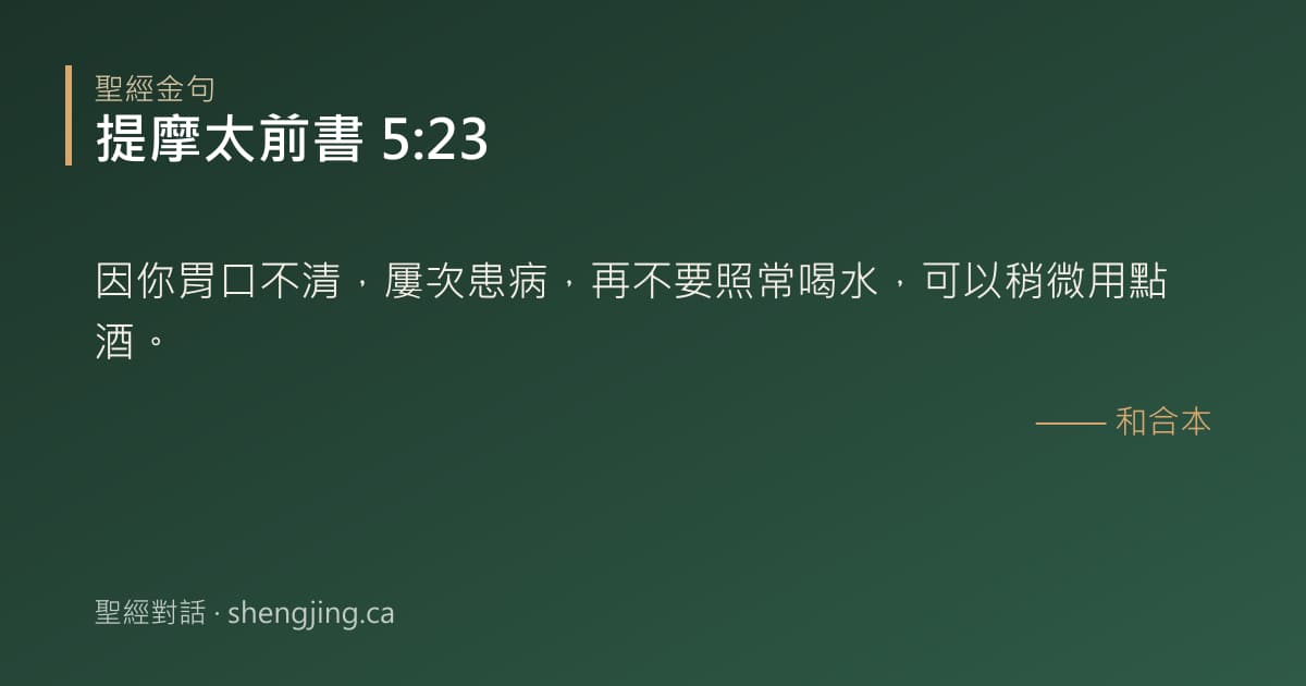 提摩太前書 5:23 經文圖片:因你胃口不清，屢次患病，再不要照常喝水，可以稍微用點酒。