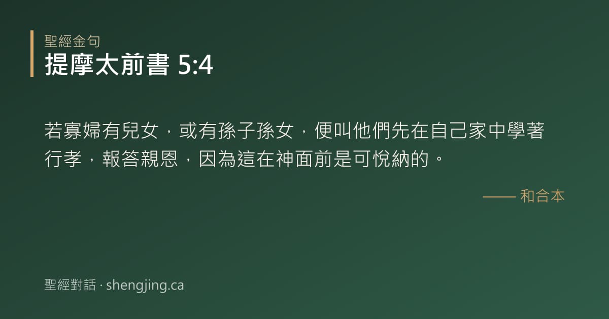 提摩太前書 5:4 經文圖片:若寡婦有兒女，或有孫子孫女，便叫他們先在自己家中學著行孝，報答親恩，因為這在神面