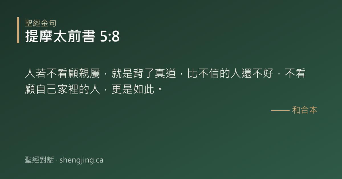 提摩太前書 5:8 經文圖片:人若不看顧親屬，就是背了真道，比不信的人還不好，不看顧自己家裡的人，更是如此。