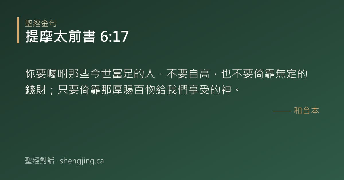 提摩太前書 6:17 經文圖片:你要囑咐那些今世富足的人，不要自高，也不要倚靠無定的錢財；只要倚靠那厚賜百物給我