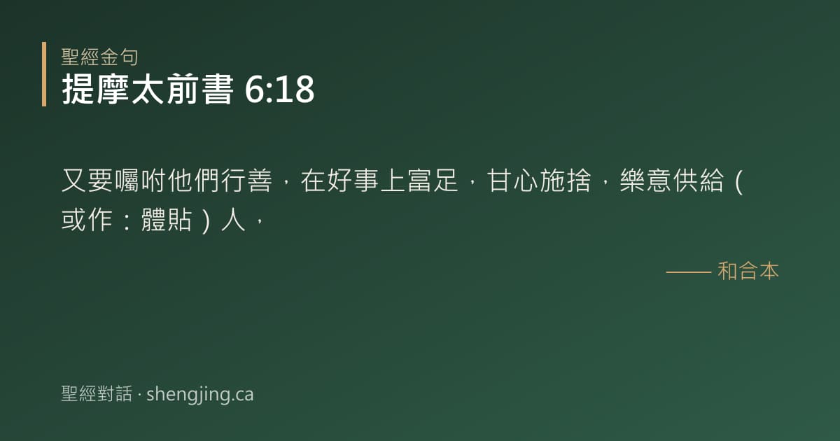 提摩太前書 6:18 經文圖片:又要囑咐他們行善，在好事上富足，甘心施捨，樂意供給（或作：體貼）人，
