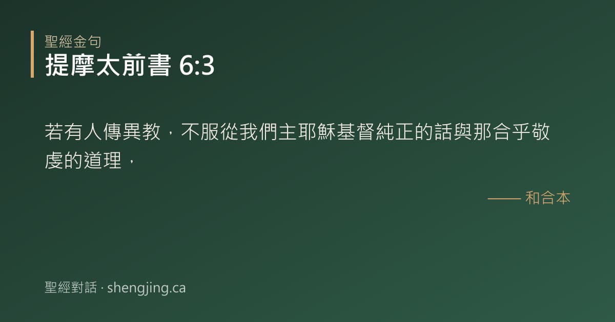 提摩太前書 6:3 經文圖片:若有人傳異教，不服從我們主耶穌基督純正的話與那合乎敬虔的道理，