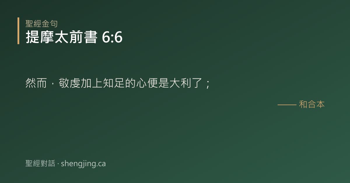 提摩太前書 6:6 經文圖片:然而，敬虔加上知足的心便是大利了；