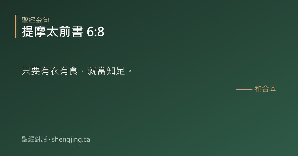 提摩太前書 6:8 經文圖片:只要有衣有食，就當知足。