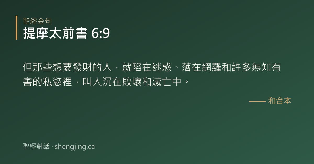 提摩太前書 6:9 經文圖片:但那些想要發財的人，就陷在迷惑、落在網羅和許多無知有害的私慾裡，叫人沉在敗壞和滅