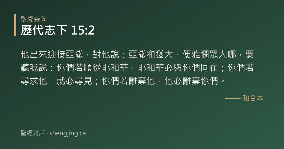 歷代志下 15:2 經文圖片:他出來迎接亞撒，對他說：亞撒和猶大、便雅憫眾人哪，要聽我說：你們若順從耶和華，耶