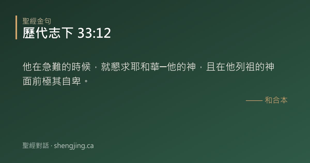 歷代志下 33:12 經文圖片:他在急難的時候，就懇求耶和華─他的神，且在他列祖的神面前極其自卑。