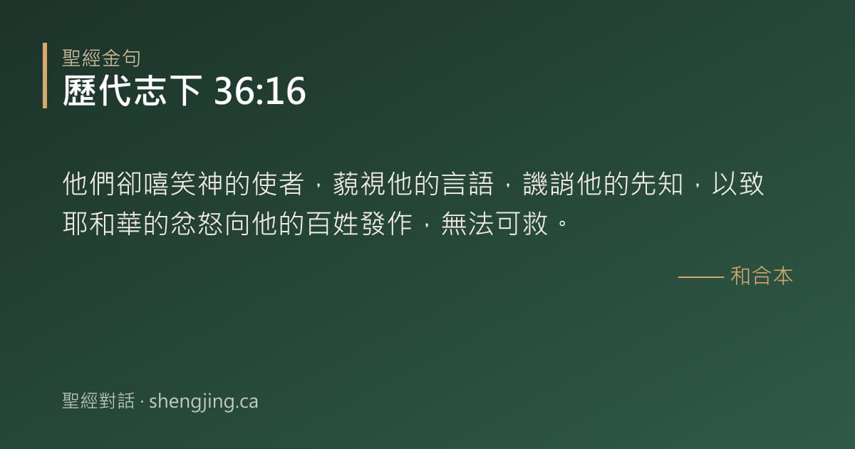歷代志下 36:16 經文圖片:他們卻嘻笑神的使者，藐視他的言語，譏誚他的先知，以致耶和華的忿怒向他的百姓發作，