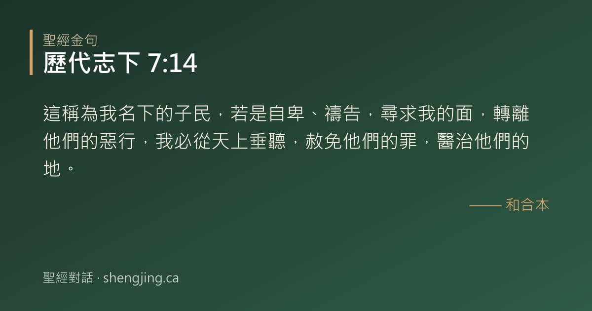 歷代志下 7:14 經文圖片:這稱為我名下的子民，若是自卑、禱告，尋求我的面，轉離他們的惡行，我必從天上垂聽，