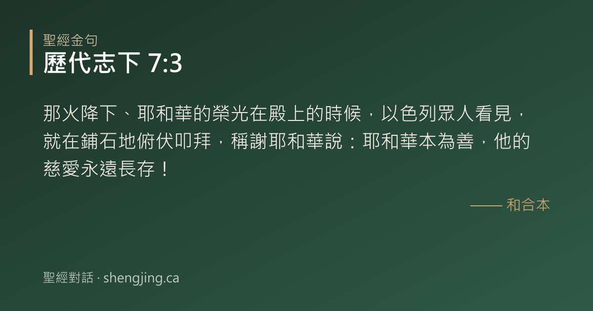 歷代志下 7:3 經文圖片:那火降下、耶和華的榮光在殿上的時候，以色列眾人看見，就在鋪石地俯伏叩拜，稱謝耶和
