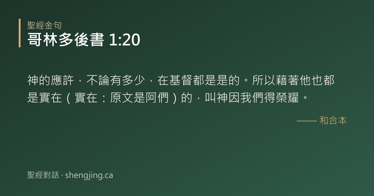 哥林多後書 1:20 經文圖片:神的應許，不論有多少，在基督都是是的。所以藉著他也都是實在（實在：原文是阿們）的