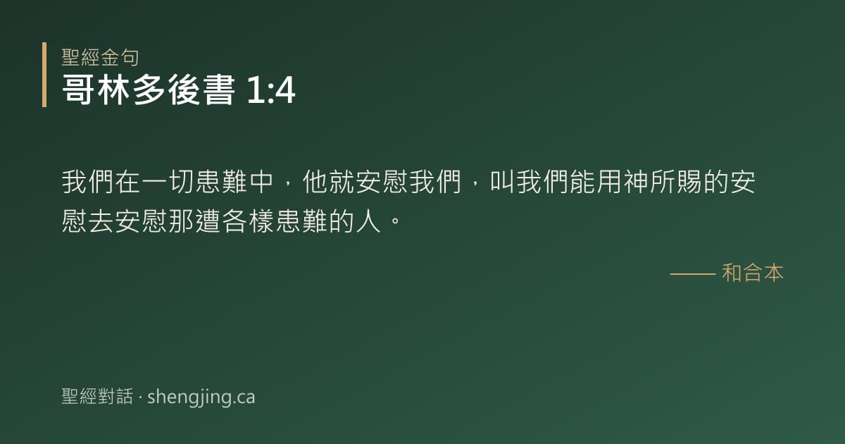 哥林多後書 1:4 經文圖片:我們在一切患難中，他就安慰我們，叫我們能用神所賜的安慰去安慰那遭各樣患難的人。