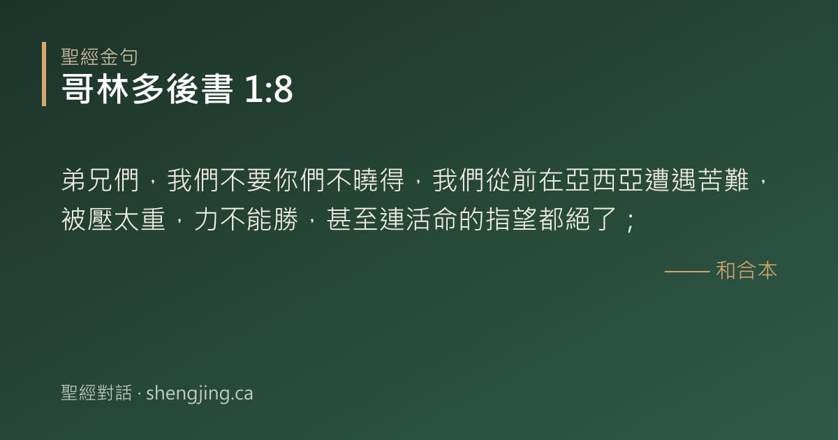 哥林多後書 1:8 經文圖片:弟兄們，我們不要你們不曉得，我們從前在亞西亞遭遇苦難，被壓太重，力不能勝，甚至連