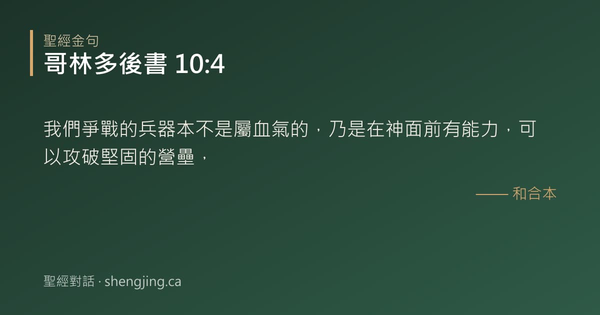 哥林多後書 10:4 經文圖片:我們爭戰的兵器本不是屬血氣的，乃是在神面前有能力，可以攻破堅固的營壘，