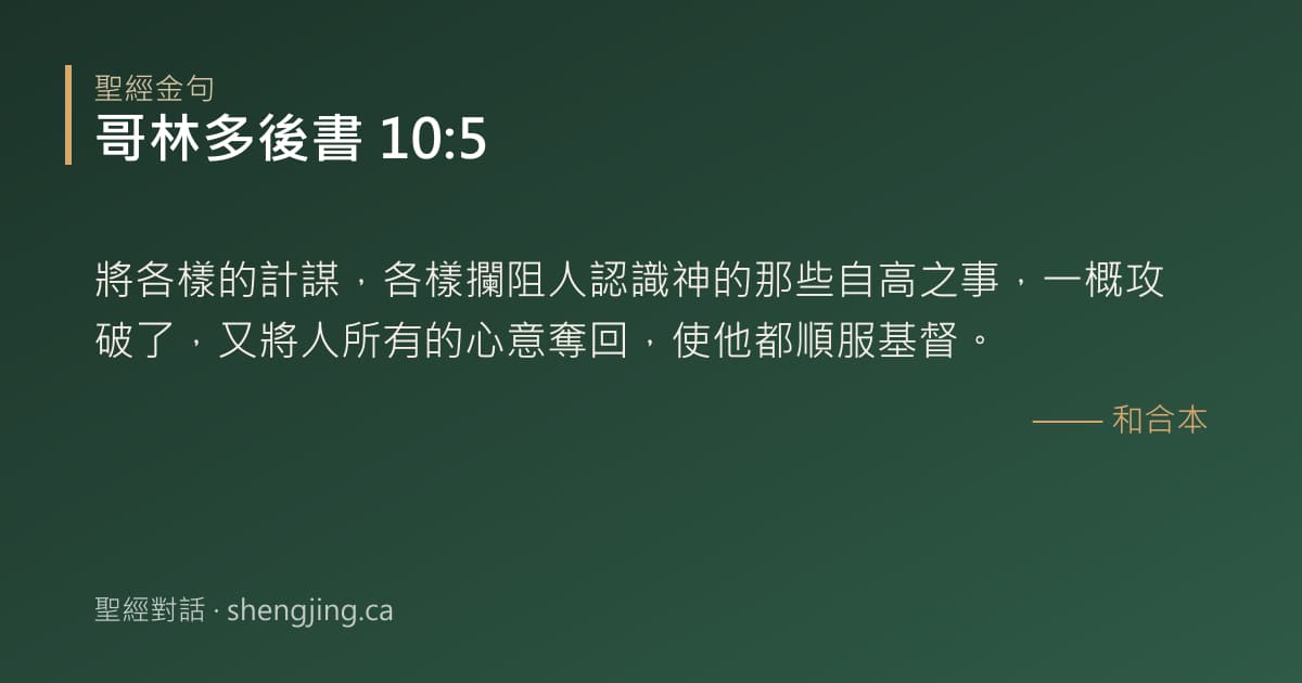 哥林多後書 10:5 經文圖片:將各樣的計謀，各樣攔阻人認識神的那些自高之事，一概攻破了，又將人所有的心意奪回，