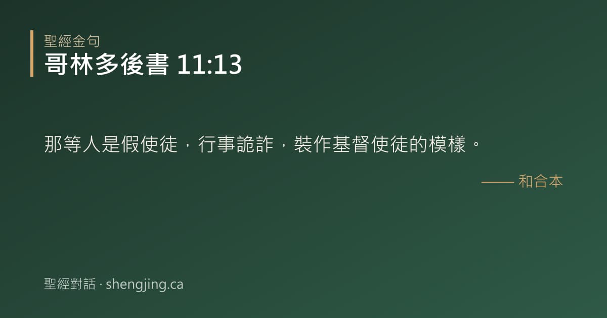 哥林多後書 11:13 經文圖片:那等人是假使徒，行事詭詐，裝作基督使徒的模樣。