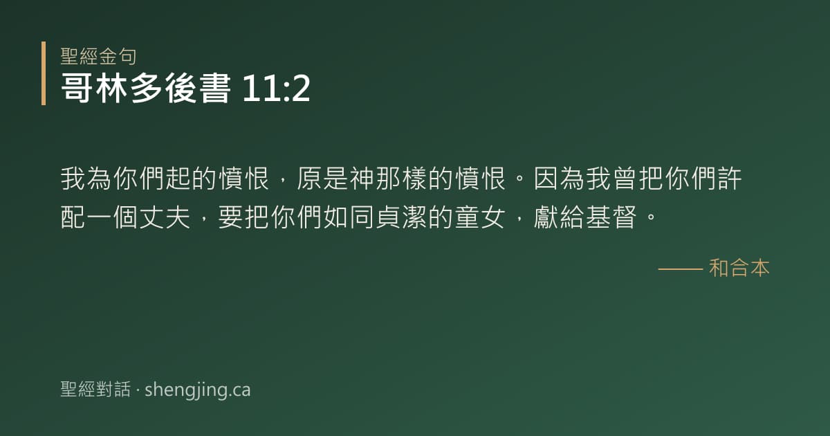 哥林多後書 11:2 經文圖片:我為你們起的憤恨，原是神那樣的憤恨。因為我曾把你們許配一個丈夫，要把你們如同貞潔