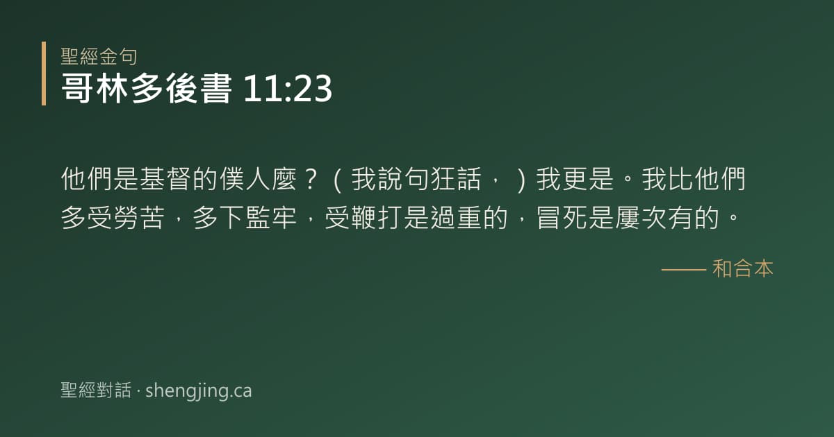 哥林多後書 11:23 經文圖片:他們是基督的僕人麼？（我說句狂話，）我更是。我比他們多受勞苦，多下監牢，受鞭打是