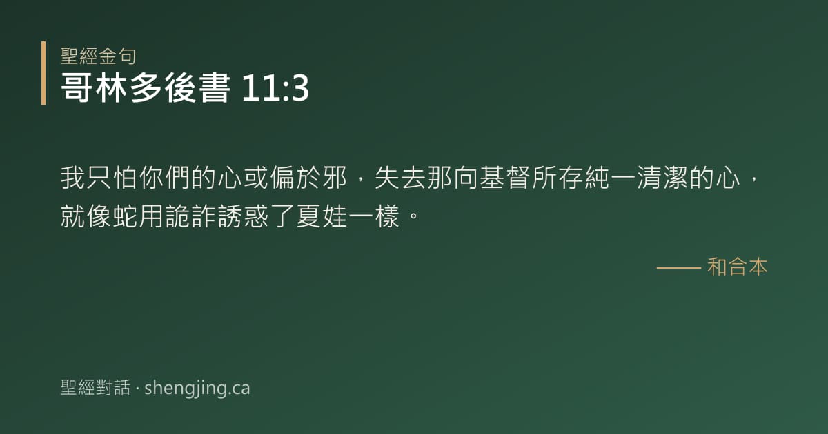 哥林多後書 11:3 經文圖片:我只怕你們的心或偏於邪，失去那向基督所存純一清潔的心，就像蛇用詭詐誘惑了夏娃一樣