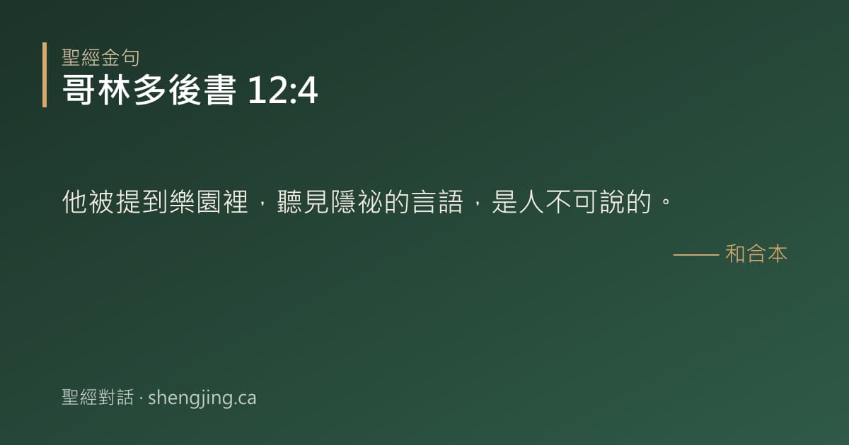 哥林多後書 12:4 經文圖片:他被提到樂園裡，聽見隱祕的言語，是人不可說的。