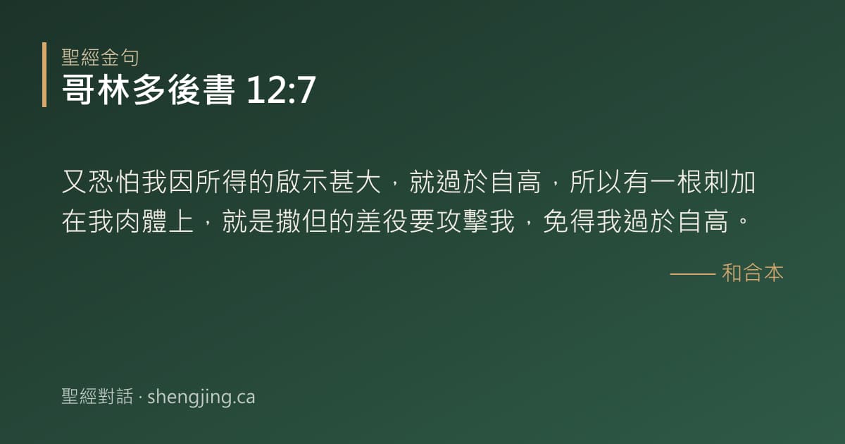 哥林多後書 12:7 經文圖片:又恐怕我因所得的啟示甚大，就過於自高，所以有一根刺加在我肉體上，就是撒但的差役要
