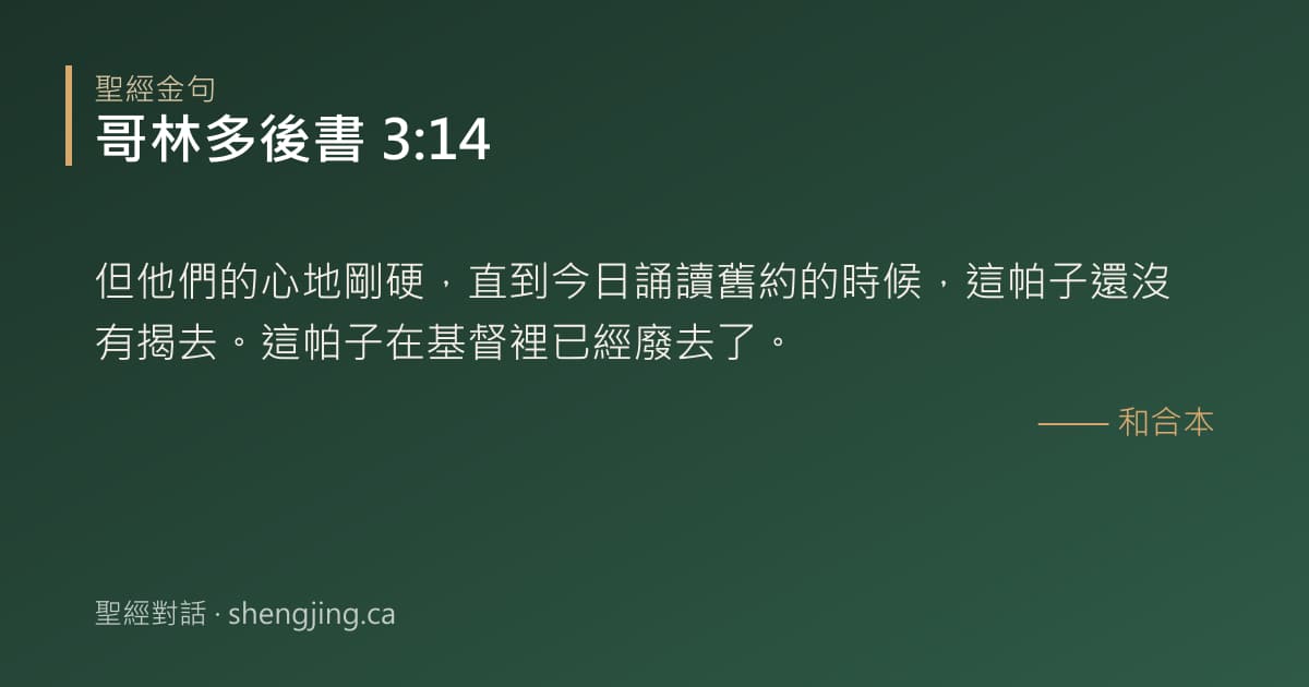 哥林多後書 3:14 經文圖片:但他們的心地剛硬，直到今日誦讀舊約的時候，這帕子還沒有揭去。這帕子在基督裡已經廢