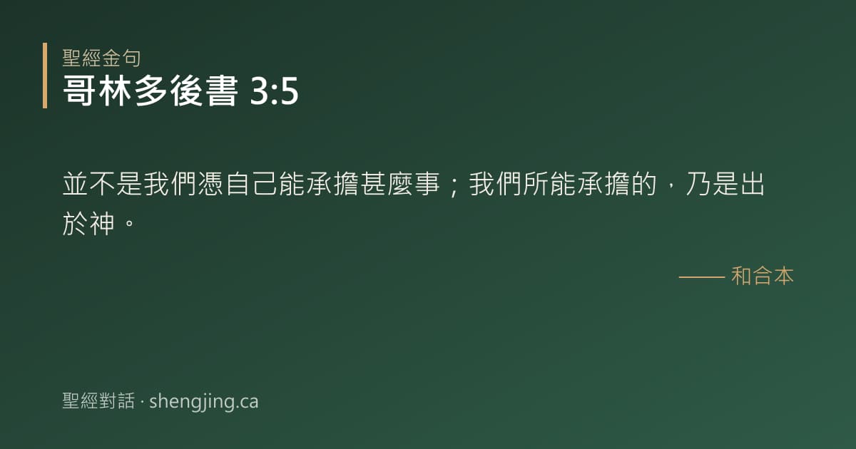 哥林多後書 3:5 經文圖片:並不是我們憑自己能承擔甚麼事；我們所能承擔的，乃是出於神。