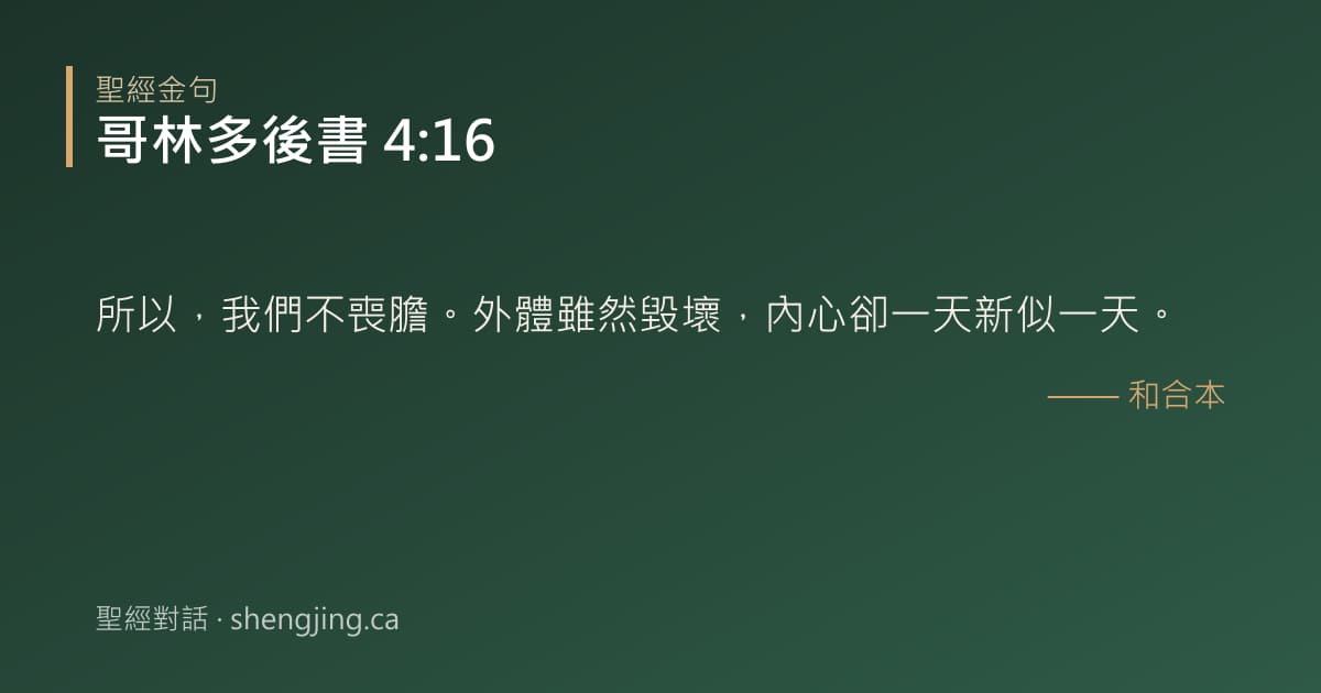 哥林多後書 4:16 經文圖片:所以，我們不喪膽。外體雖然毀壞，內心卻一天新似一天。