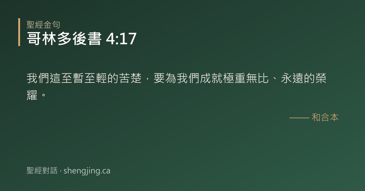 哥林多後書 4:17 經文圖片:我們這至暫至輕的苦楚，要為我們成就極重無比、永遠的榮耀。